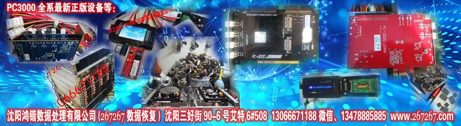 沈阳鸿锴数据恢复(267267),21年数据恢复行业 研究积累 正规专业 保密靠谱 细致稳托